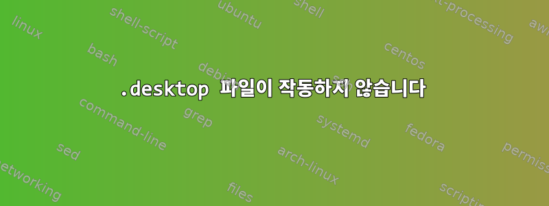 .desktop 파일이 작동하지 않습니다