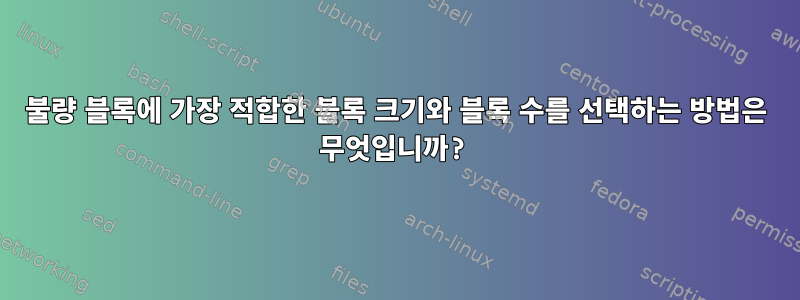 불량 블록에 가장 적합한 블록 크기와 블록 수를 선택하는 방법은 무엇입니까?