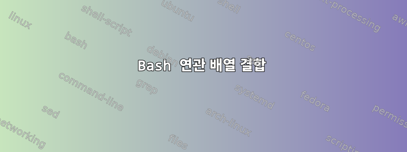 Bash 연관 배열 결합