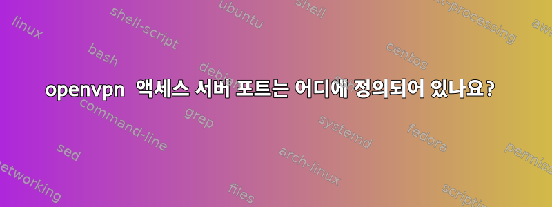 openvpn 액세스 서버 포트는 어디에 정의되어 있나요?