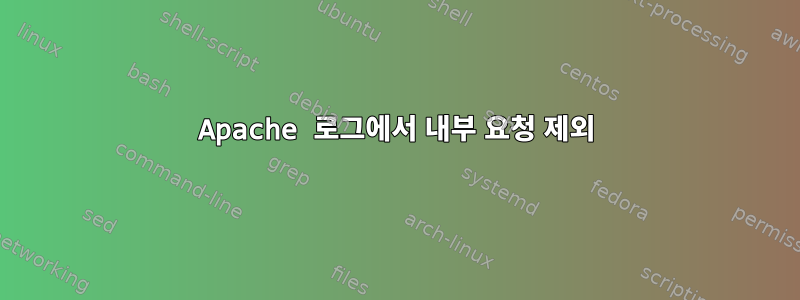 Apache 로그에서 내부 요청 제외