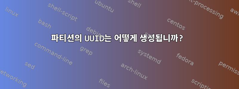 파티션의 UUID는 어떻게 생성됩니까?