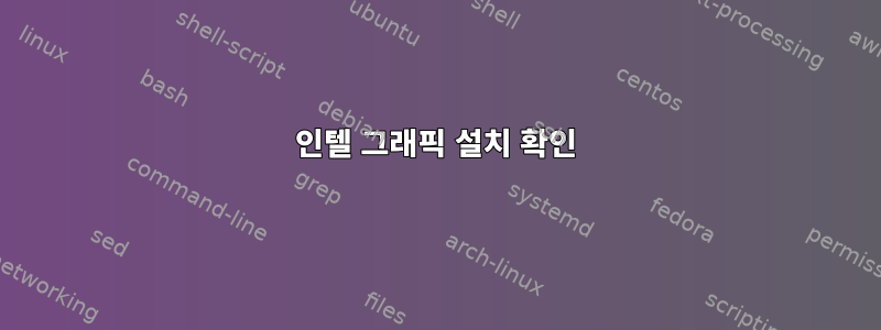 인텔 그래픽 설치 확인