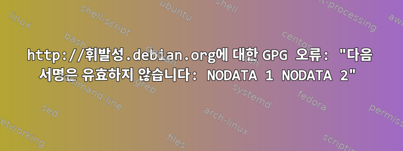 http://휘발성.debian.org에 대한 GPG 오류: "다음 서명은 유효하지 않습니다: NODATA 1 NODATA 2"