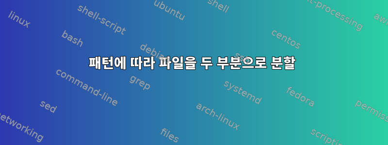 패턴에 따라 파일을 두 부분으로 분할