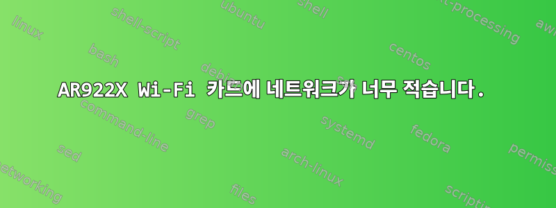 AR922X Wi-Fi 카드에 네트워크가 너무 적습니다.