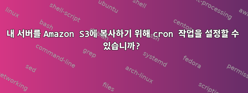 내 서버를 Amazon S3에 복사하기 위해 cron 작업을 설정할 수 있습니까?