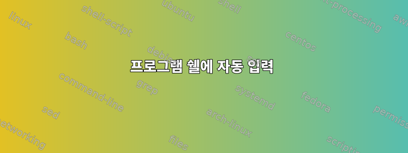 프로그램 쉘에 자동 입력