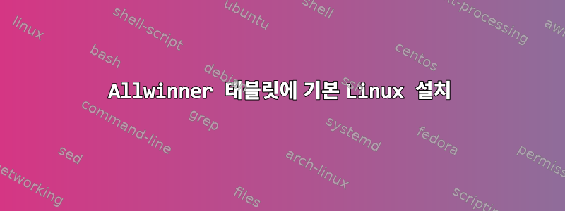 Allwinner 태블릿에 기본 Linux 설치