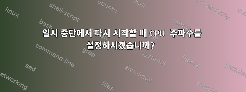 일시 중단에서 다시 시작할 때 CPU 주파수를 설정하시겠습니까?