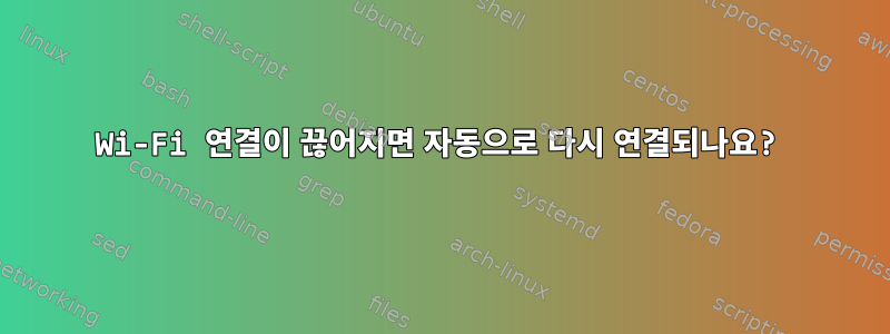 Wi-Fi 연결이 끊어지면 자동으로 다시 연결되나요?