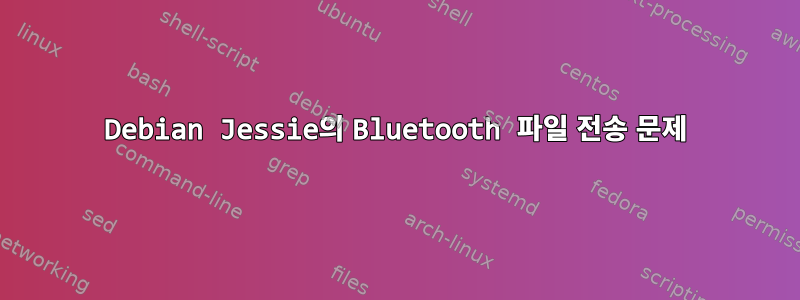 Debian Jessie의 Bluetooth 파일 전송 문제