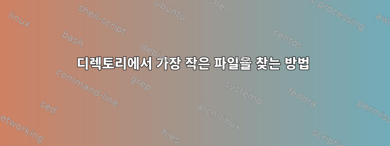 디렉토리에서 가장 작은 파일을 찾는 방법