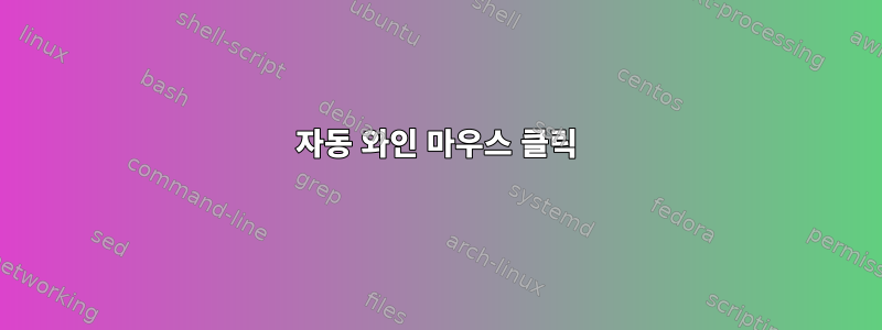 자동 와인 마우스 클릭