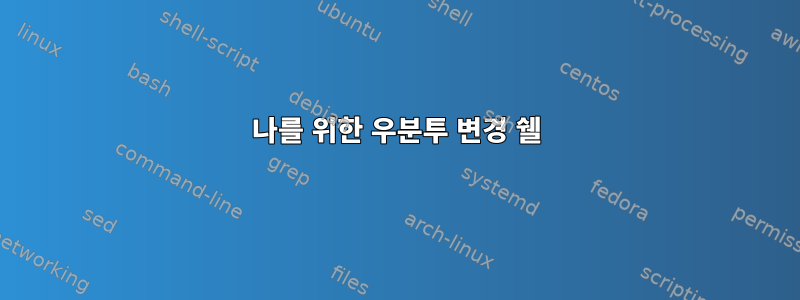 나를 위한 우분투 변경 쉘