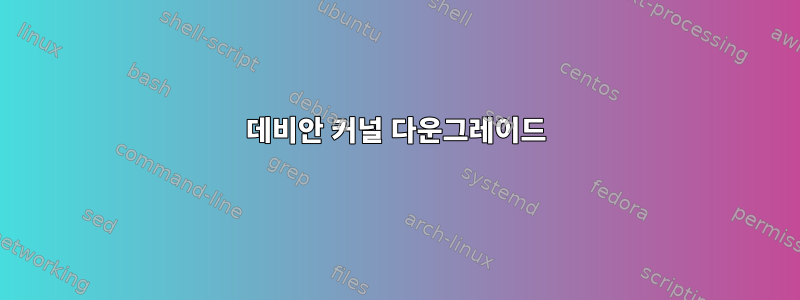 데비안 커널 다운그레이드