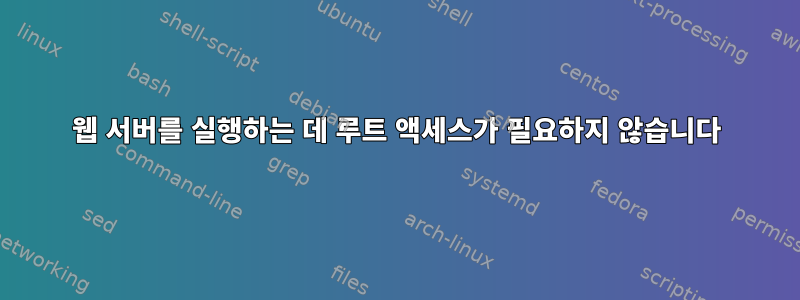 웹 서버를 실행하는 데 루트 액세스가 필요하지 않습니다