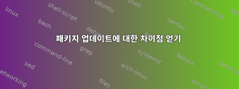 패키지 업데이트에 대한 차이점 얻기