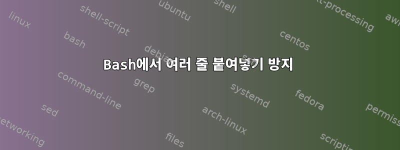 Bash에서 여러 줄 붙여넣기 방지