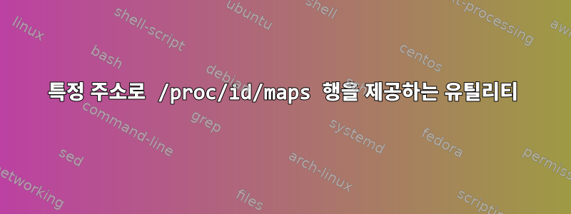 특정 주소로 /proc/id/maps 행을 제공하는 유틸리티