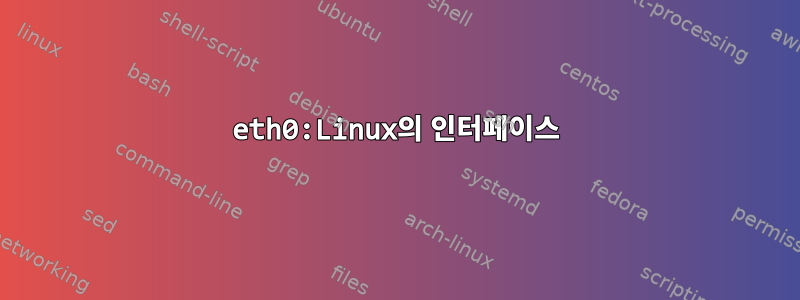 eth0:Linux의 인터페이스