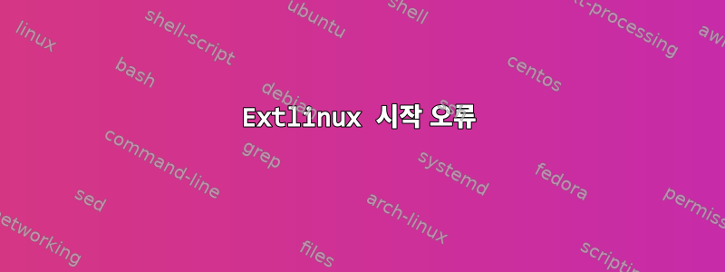 Extlinux 시작 오류