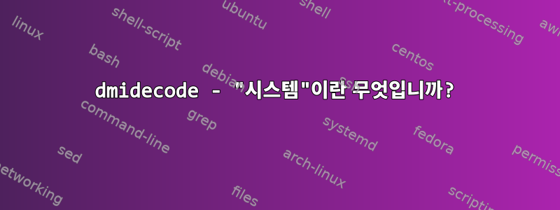 dmidecode - "시스템"이란 무엇입니까?