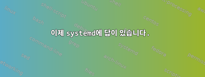 이제 systemd에 답이 있습니다.