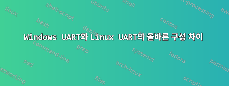 Windows UART와 Linux UART의 올바른 구성 차이