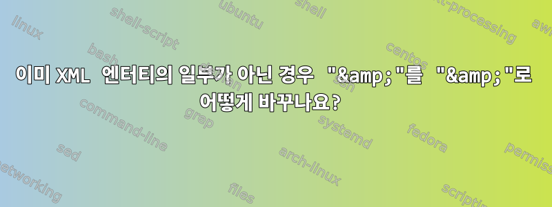 이미 XML 엔터티의 일부가 아닌 경우 "&amp;"를 "&amp;"로 어떻게 바꾸나요?