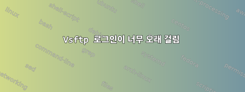 Vsftp 로그인이 너무 오래 걸림