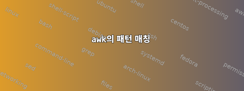 awk의 패턴 매칭