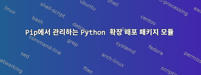 Pip에서 관리하는 Python 확장 배포 패키지 모듈