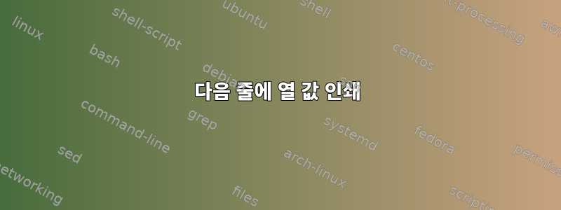 다음 줄에 열 값 인쇄