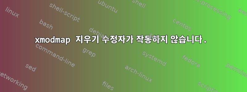 xmodmap 지우기 수정자가 작동하지 않습니다.