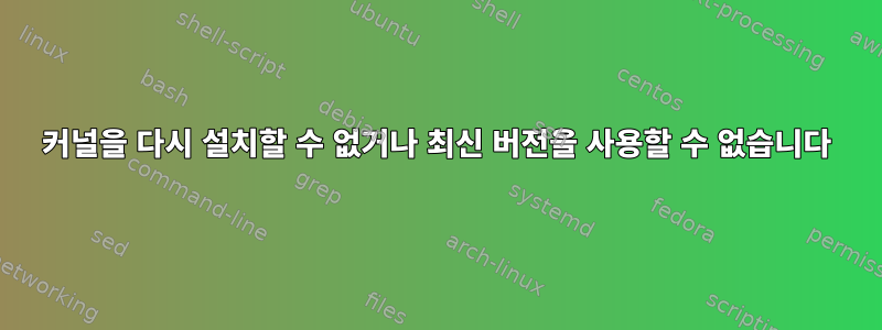 커널을 다시 설치할 수 없거나 최신 버전을 사용할 수 없습니다