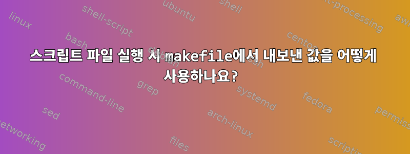 스크립트 파일 실행 시 makefile에서 내보낸 값을 어떻게 사용하나요?