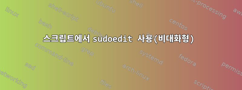 스크립트에서 sudoedit 사용(비대화형)