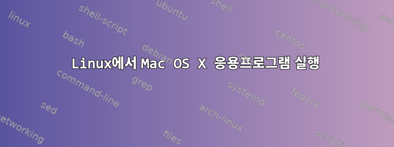 Linux에서 Mac OS X 응용프로그램 실행