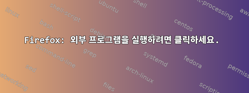 Firefox: 외부 프로그램을 실행하려면 클릭하세요.