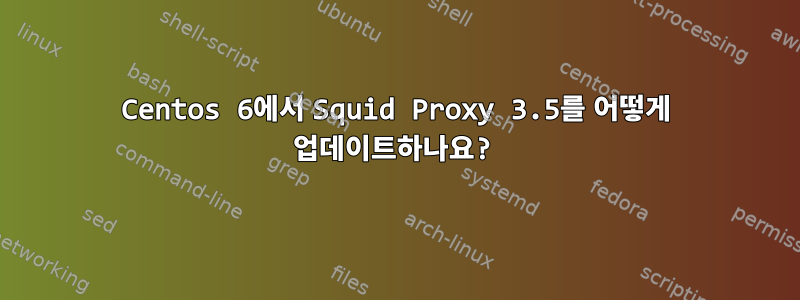 Centos 6에서 Squid Proxy 3.5를 어떻게 업데이트하나요?