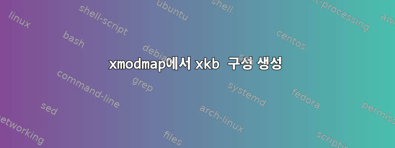 xmodmap에서 xkb 구성 생성