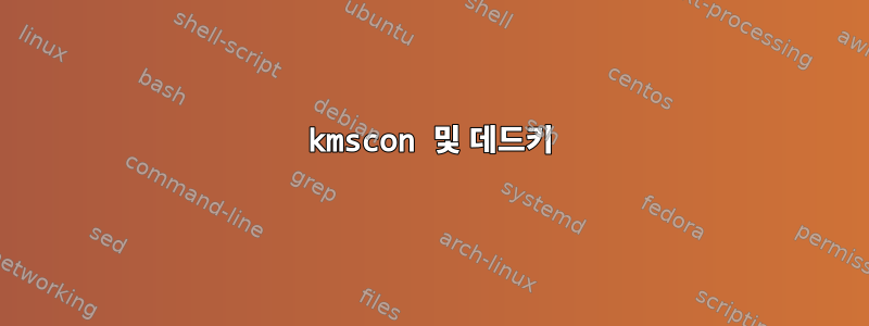 kmscon 및 데드키