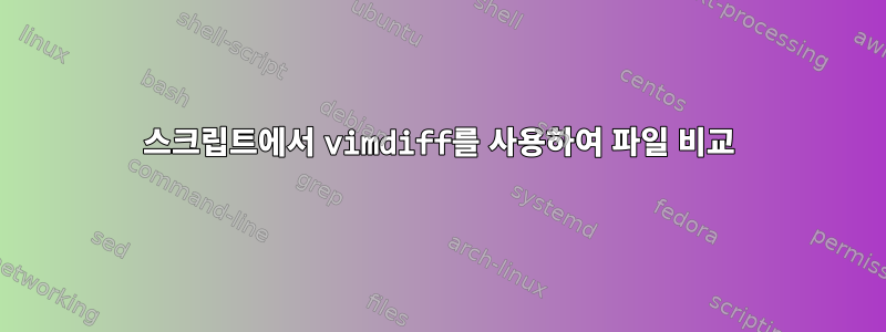 스크립트에서 vimdiff를 사용하여 파일 비교