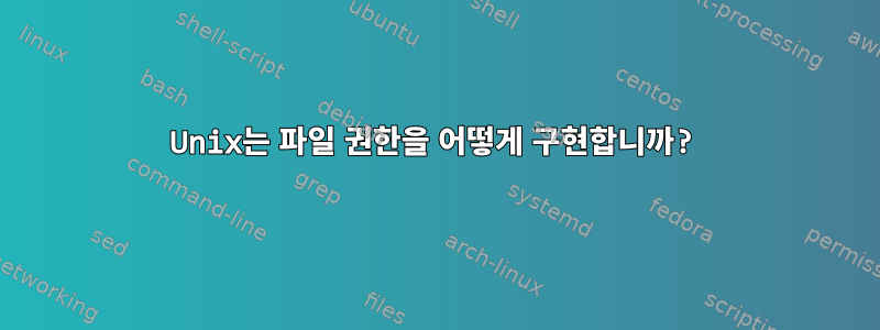 Unix는 파일 권한을 어떻게 구현합니까?