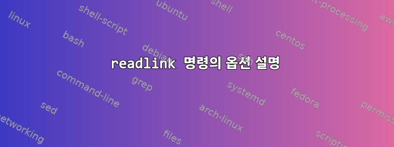 readlink 명령의 옵션 설명