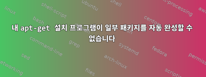 내 apt-get 설치 프로그램이 일부 패키지를 자동 완성할 수 없습니다