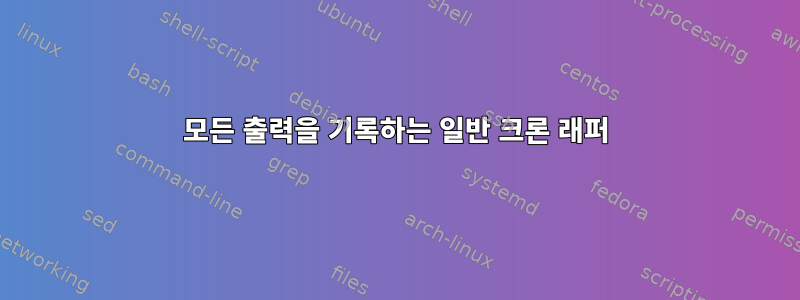 모든 출력을 기록하는 일반 크론 래퍼