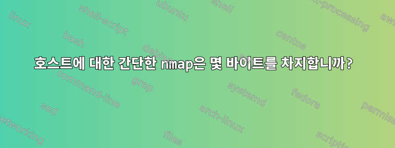 호스트에 대한 간단한 nmap은 몇 바이트를 차지합니까?