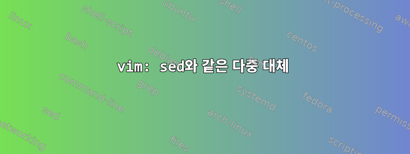 vim: sed와 같은 다중 대체